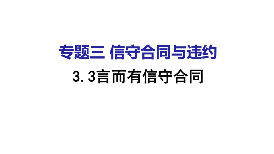 人教版高中政治选修五专题三-33言而有信守合同(共27张)课件.pptx_第1页