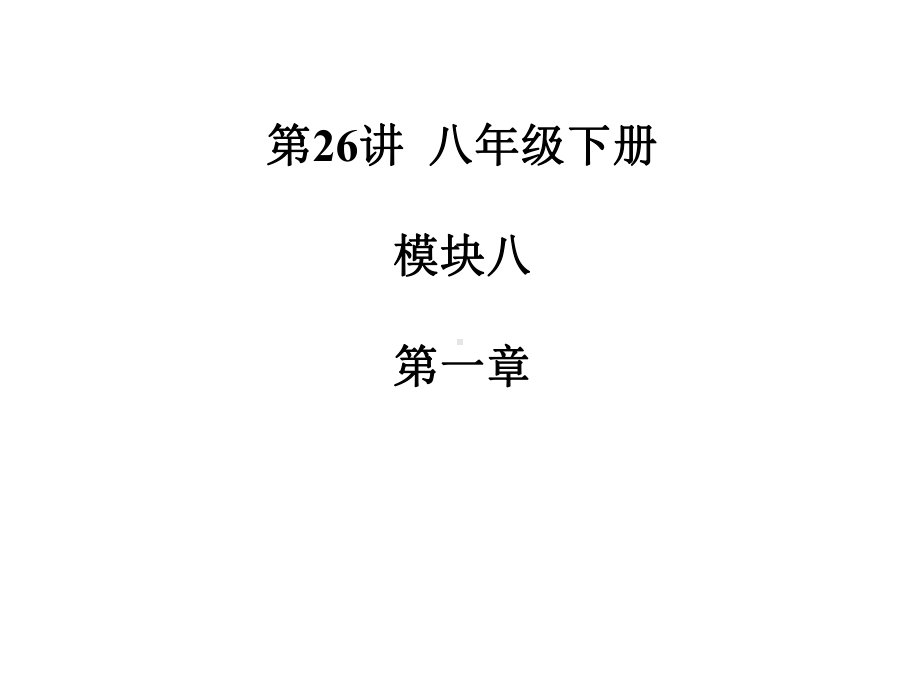 仁爱初中英语八年级下册U8T1期中期末复习课件(十).pptx_第1页