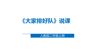 人教版小学道德与法治二年级上册第三单元《11大家排好队》说课课件.pptx