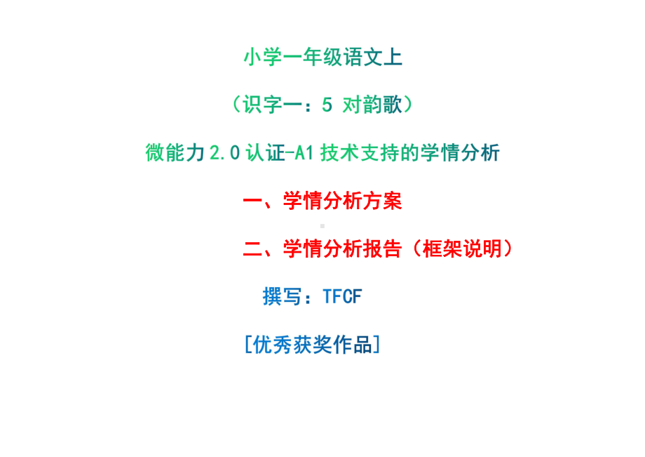 [2.0微能力获奖优秀作品]：小学一年级语文上（识字一：5 对韵歌）-A1技术支持的学情分析-学情分析方案+学情分析报告.pdf_第1页