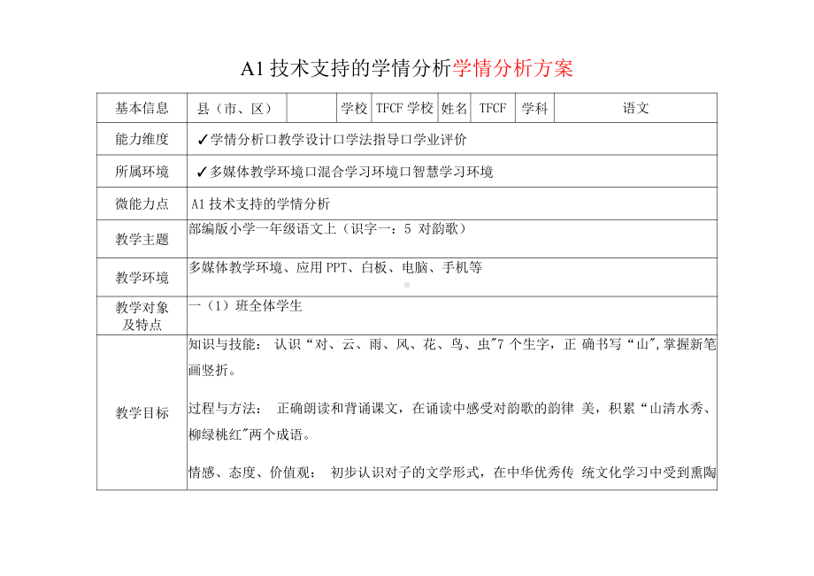 [2.0微能力获奖优秀作品]：小学一年级语文上（识字一：5 对韵歌）-A1技术支持的学情分析-学情分析方案+学情分析报告.pdf_第2页