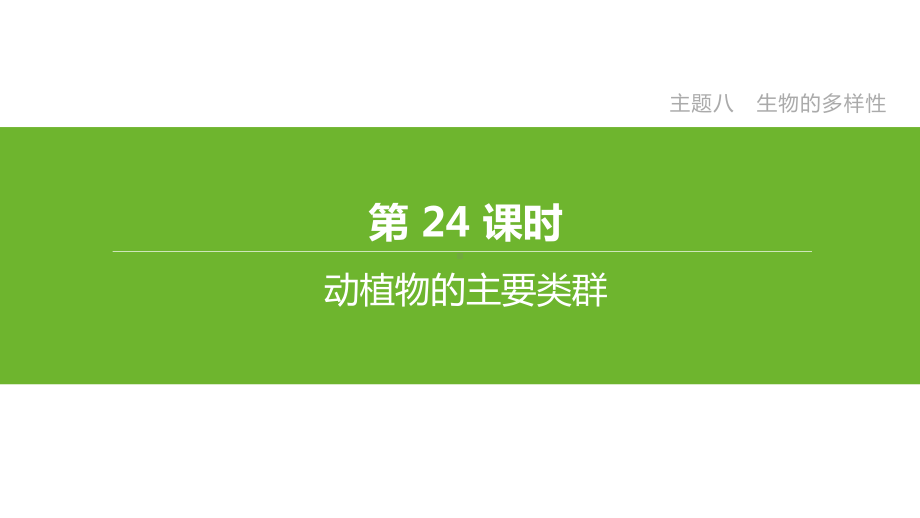 北京专版2020中考生物复习主题8生物的多样性课件.ppt_第1页