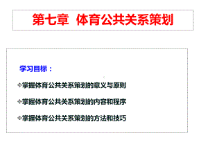 体育公共关系课件第七章体育公共关系策划.ppt