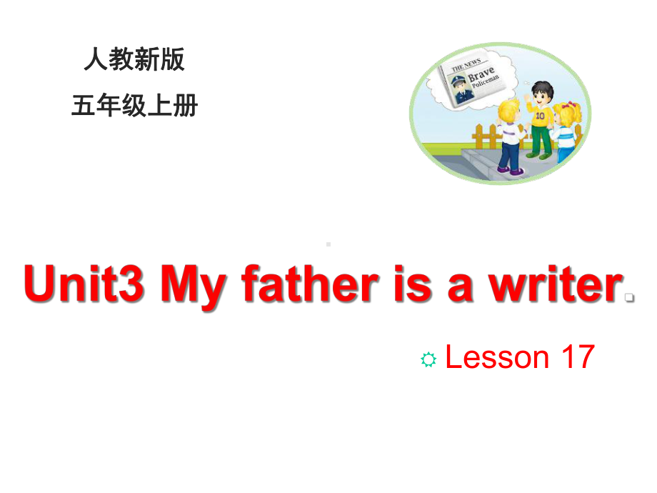 人教精通版五上英语Unit-3《My-father-is-a-writer》(Lesson-17)课件.ppt--（课件中不含音视频）_第1页