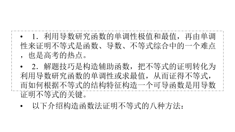 人教A版数学选修1-1导数构造函数法证明不等式课件.pptx_第2页