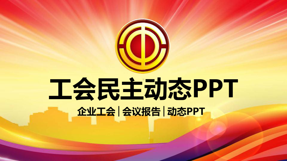 企业工会工作会议总结报告模板课件.pptx_第1页