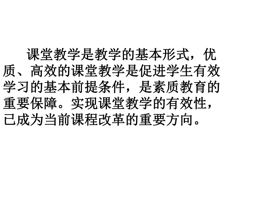 中小学音乐课堂教学有效性问题探索课件.ppt_第2页