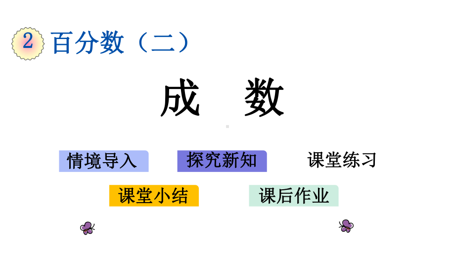 人教版数学六年级下册第二单元《成数》课件.pptx_第1页