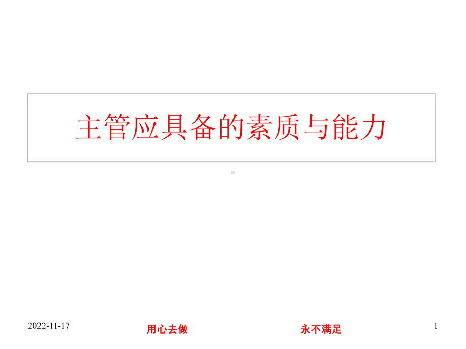 主管应具备的素质与能力课件.ppt_第1页