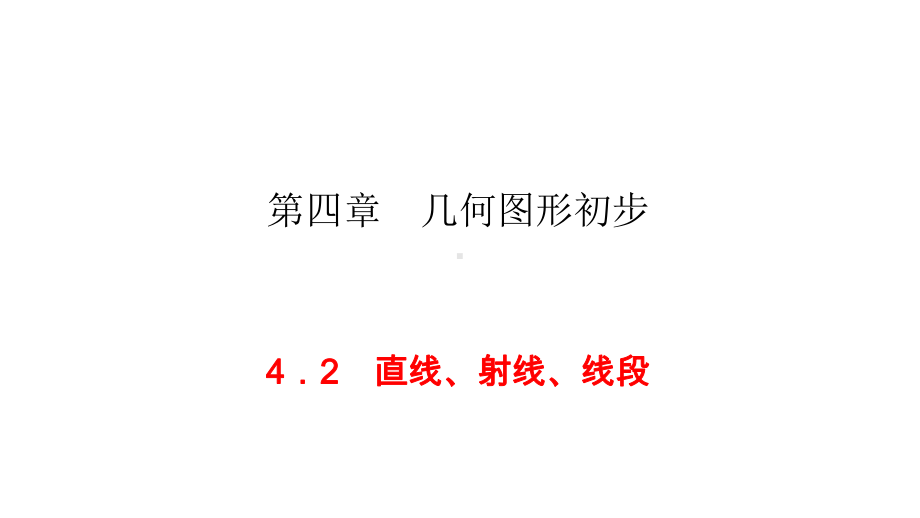 人教版七年级上册数学第4章《几何图形初步》同步练习课件42-一节一练.ppt_第1页