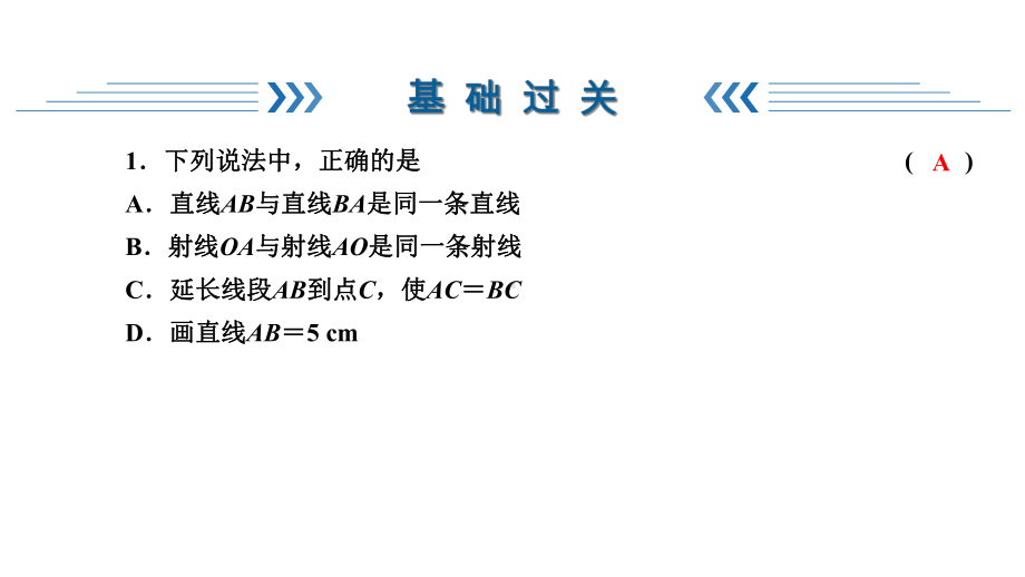 人教版七年级上册数学第4章《几何图形初步》同步练习课件42-一节一练.ppt_第3页