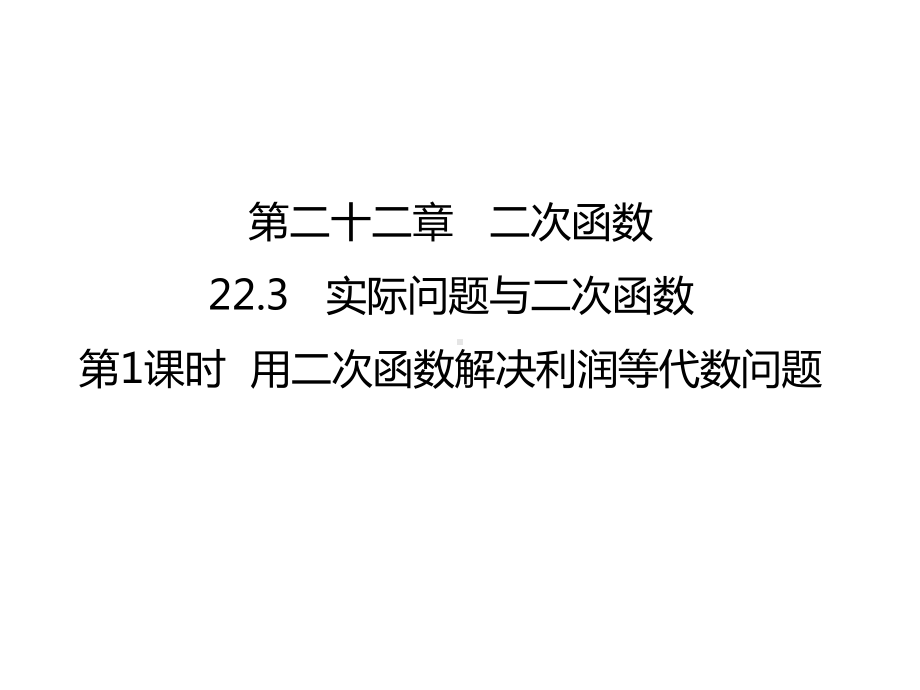 人教版九年级上册数学课件2231用二次函数解决利润等代数问题-(共24张).ppt_第1页