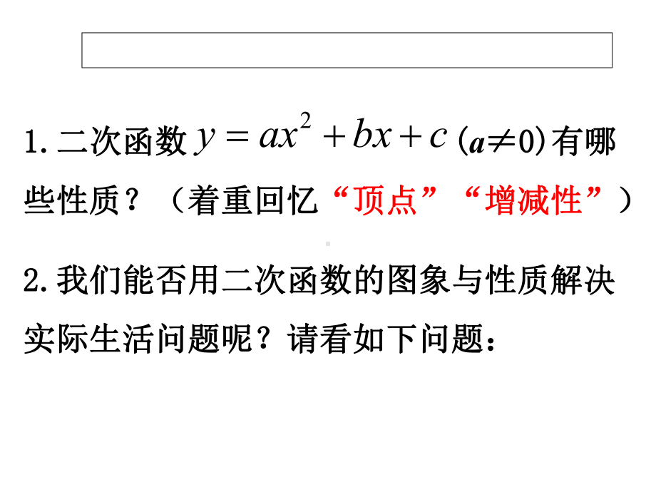 人教版九年级上册数学课件2231用二次函数解决利润等代数问题-(共24张).ppt_第2页