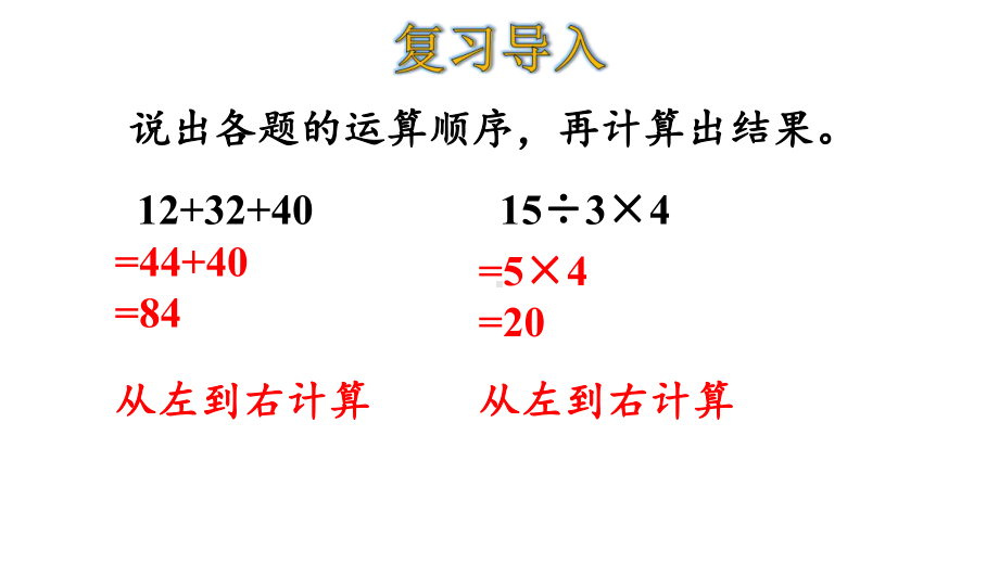 人教版二年级数学下册52-没有括号的两级混合运算课件.ppt_第3页