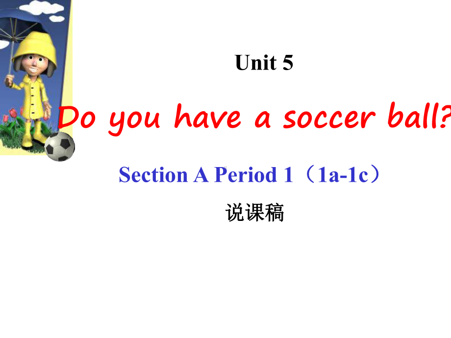 人教版七年级上Unit-5-Do-you-have-a-soccer-ball？说课稿课件.ppt_第1页