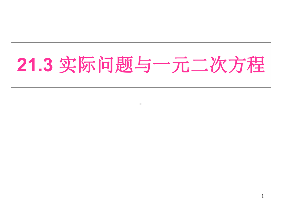 人教版九年级数学上213-实际问题与一元二次方程(优质课)(共23张)课件.ppt_第1页