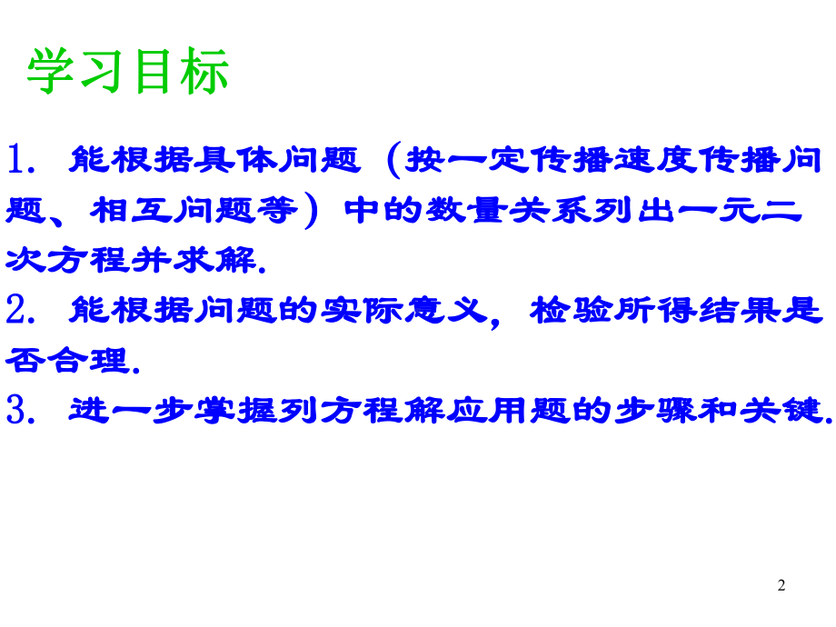 人教版九年级数学上213-实际问题与一元二次方程(优质课)(共23张)课件.ppt_第2页