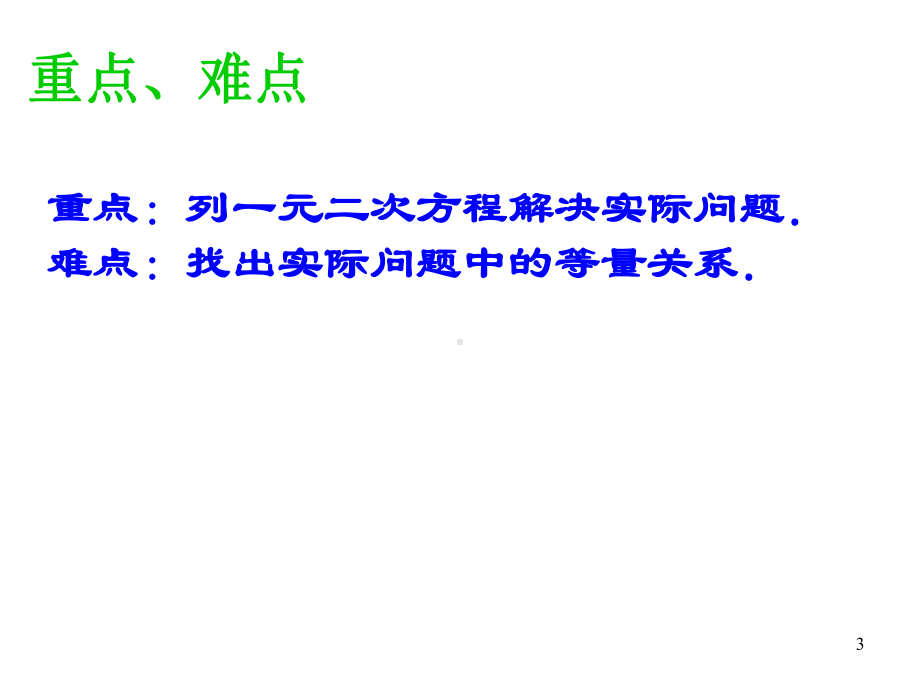 人教版九年级数学上213-实际问题与一元二次方程(优质课)(共23张)课件.ppt_第3页