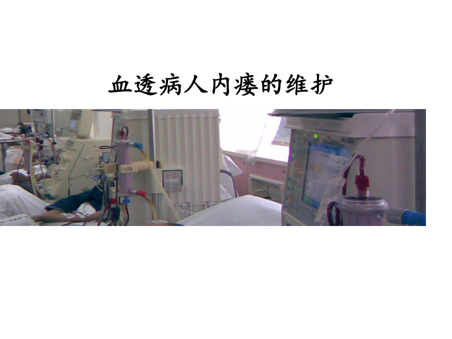 动静脉内瘘维护课件.ppt_第1页