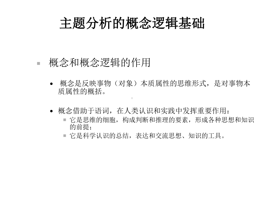 主题分析与主题标引课件.ppt_第3页