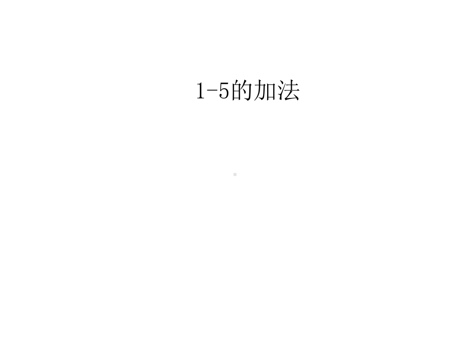 人教版小学一年级数学上册1-5的加法课件.ppt_第1页