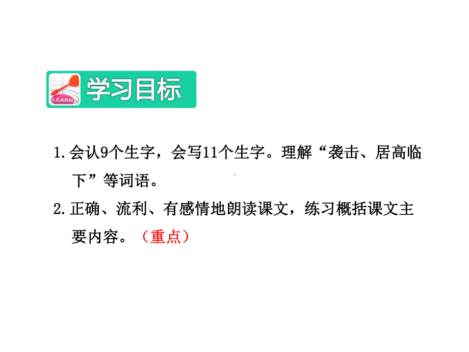 冀教版小学语文五年级上册19我的战友邱少云（第1课时）优质公开课课件.ppt_第3页