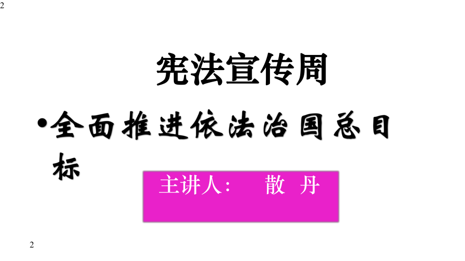 主题班会：宪法宣传讲座课件-(共22张).pptx_第2页