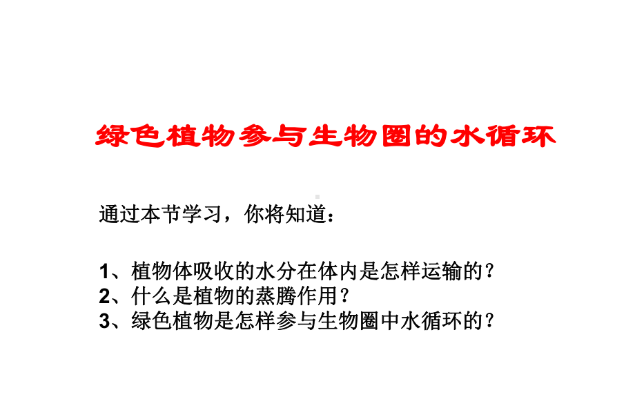 人教版七年级上册生物-绿色植物与生物圈的水循环课件.pptx_第1页