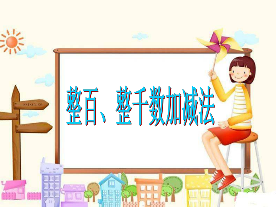 人教版小学数学二年级下册第七单元《3、整百、整千数加减法》1课件.ppt_第1页