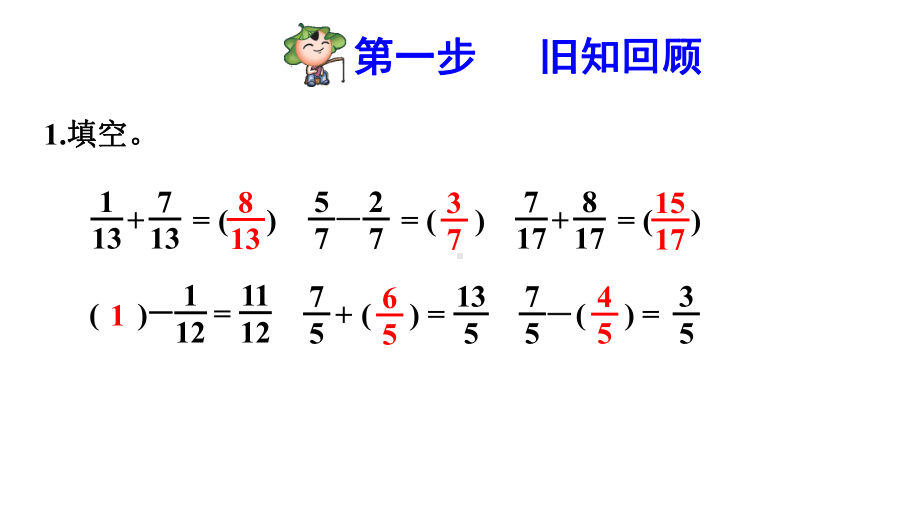 人教版小学五年级数学下册《同分母分数连加、连减-》优秀课件.pptx_第2页