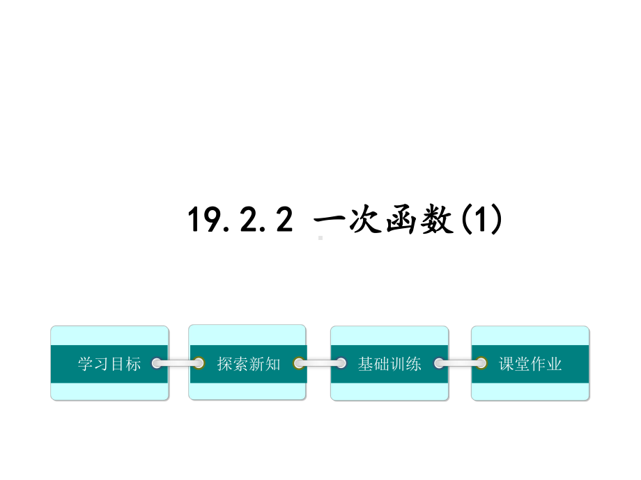 人教版初二数学下册《1922一次函数》课件.ppt_第2页