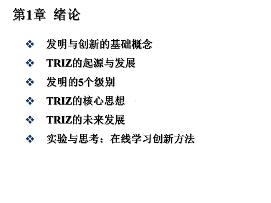 创新思维与TRIZ创新方法教学课件-01-绪论.ppt_第1页