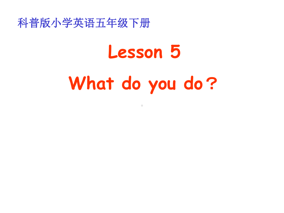 五年级英语下册Lesson5《Whatdoyoudo》课件2科普版.ppt--（课件中不含音视频）_第1页