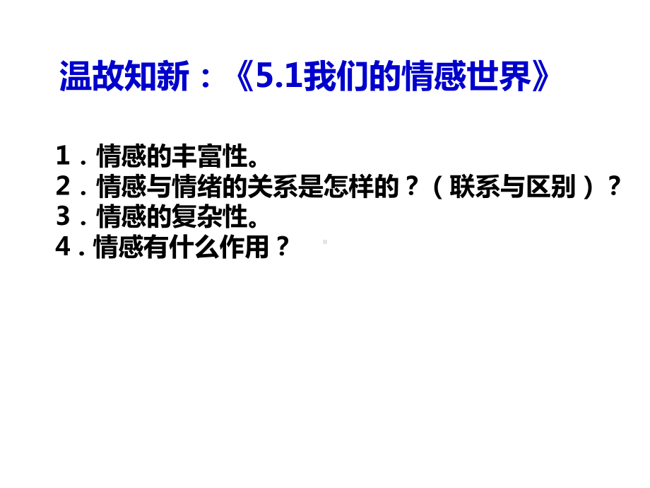 人教版道德和法治七年级下册-52-在品味情感中成长-课件(共28张).pptx_第1页