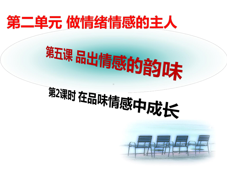 人教版道德和法治七年级下册-52-在品味情感中成长-课件(共28张).pptx_第2页