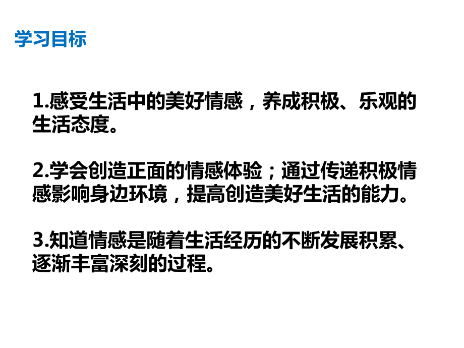 人教版道德和法治七年级下册-52-在品味情感中成长-课件(共28张).pptx_第3页