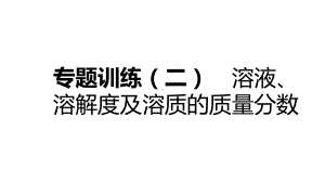 九年级化学下册第七章溶液专题训练二溶液溶解度及溶质的质量分数同步练习课件新版粤教版.ppt