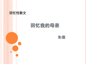 初中部编版八年级初二上册语文《回忆我的母亲》公开课课件（二稿）.pptx