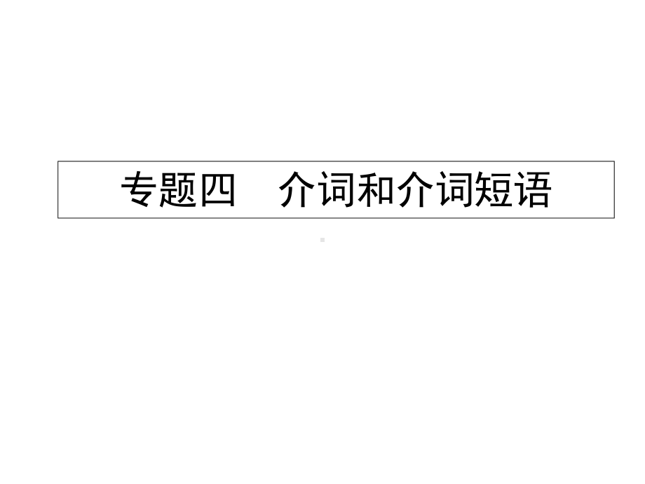 中考英语总复习专题四介词和介词短语课件.ppt_第1页