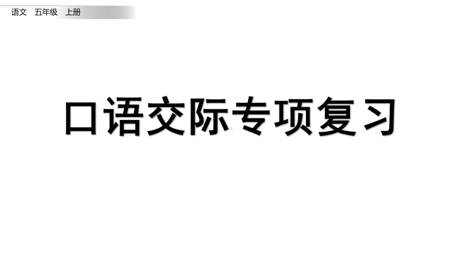 五年级上册语文复习课件口语交际专项复习部编版.pptx_第1页