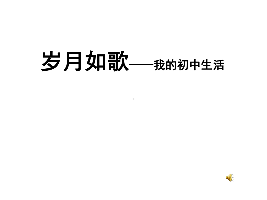 人教部编版初中九年级语文下册《岁月如歌我的初中生活》课件.pptx_第1页