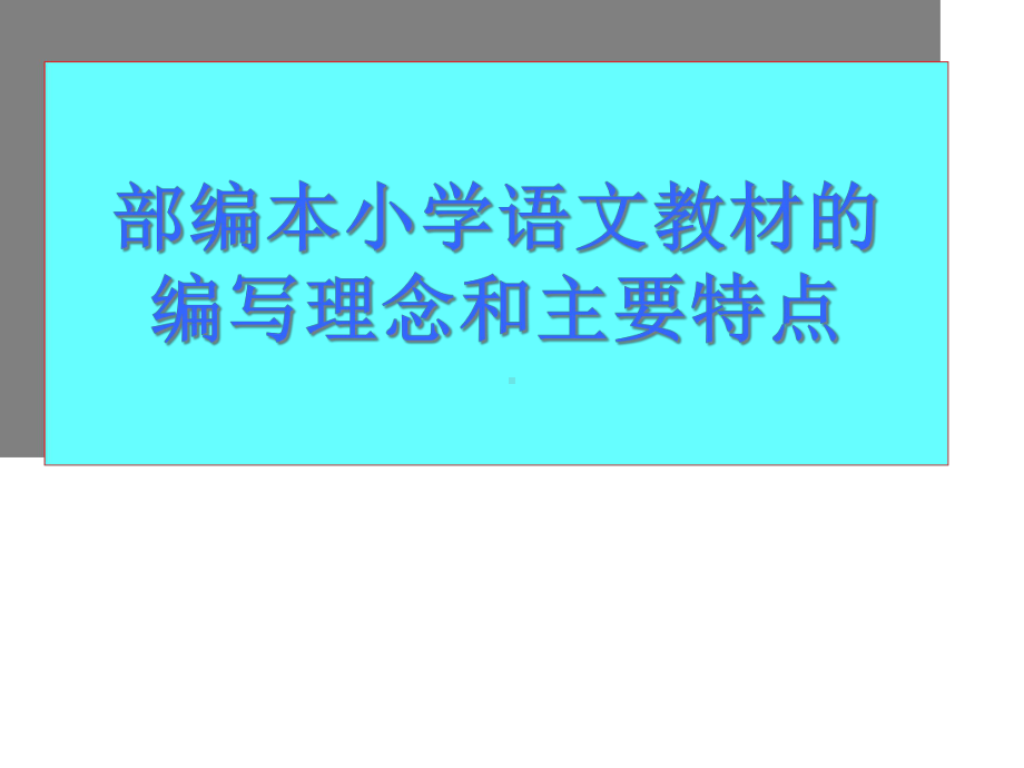 人教版(统编版)小学语文一年级上册部编小学语文教材的编写理念和主要特点课件.ppt_第1页