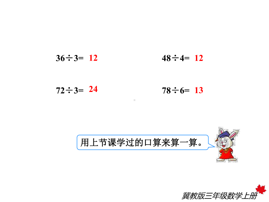 冀教版三年级数学上册《第3课时--两位数除以一位数没有余数》课件.ppt_第3页