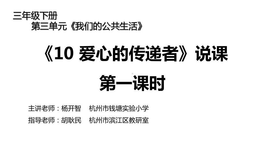 人教版小学道德与法治课件《爱心的传递者》第一课时说课.ppt_第1页