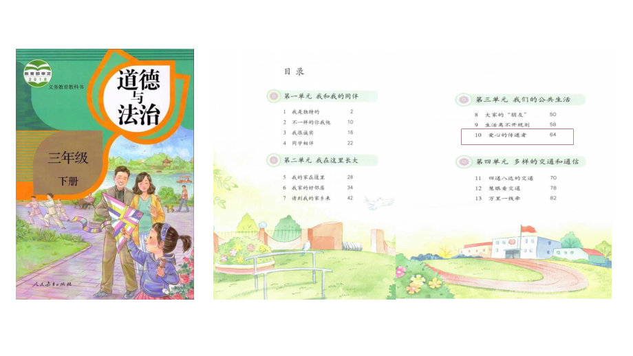 人教版小学道德与法治课件《爱心的传递者》第一课时说课.ppt_第2页