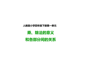 人教版四年级数学下册：乘、除法的意义和各部分间的关系及有关0的运算(课件).pptx