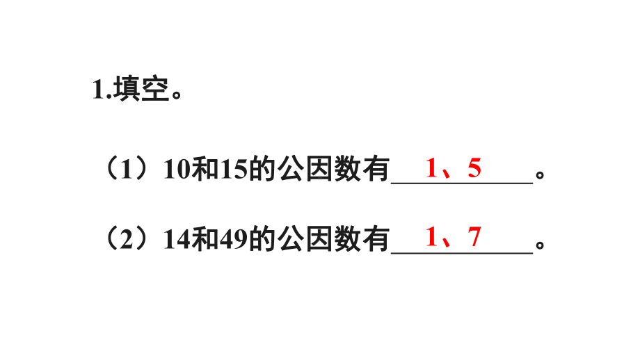 人教版数学五年级下册练习十五课件.ppt_第2页