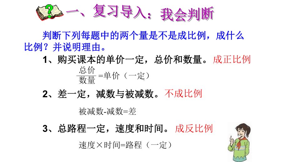 六年级数学下册课件-433-用正比例解决问题2-人教版.pptx_第2页