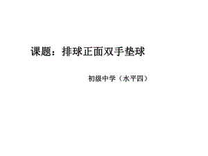 初级中学体育(水平四)《排球—正面双手垫球》课件.ppt