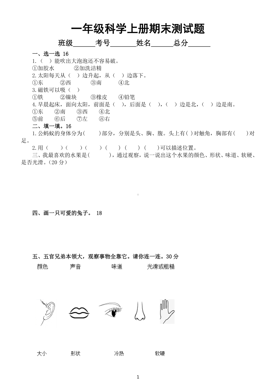 小学科学大象版一年级上册期末测试题2（附参考答案）.docx_第1页